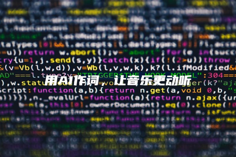 用AI作词，让音乐更动听
