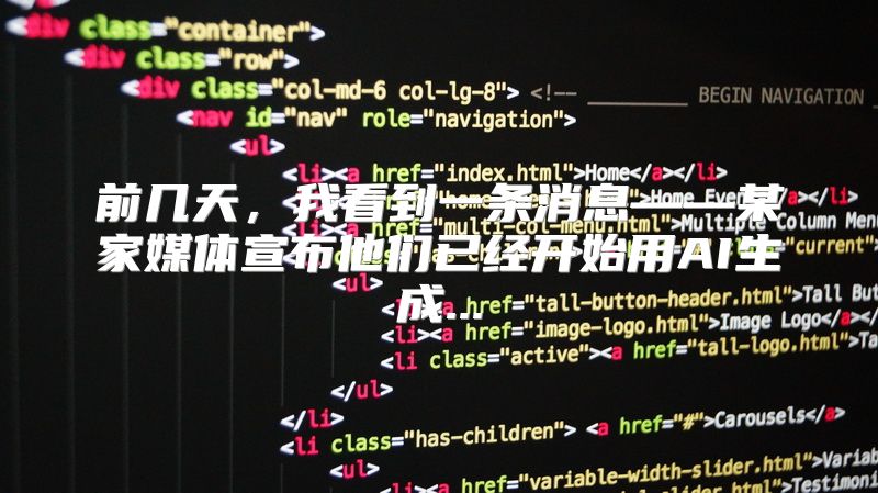 前几天，我看到一条消息——某家媒体宣布他们已经开始用AI生成...