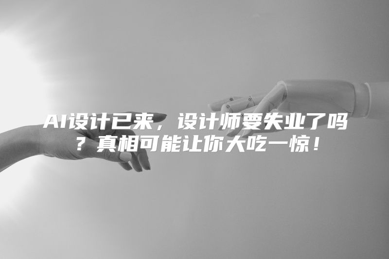AI设计已来，设计师要失业了吗？真相可能让你大吃一惊！