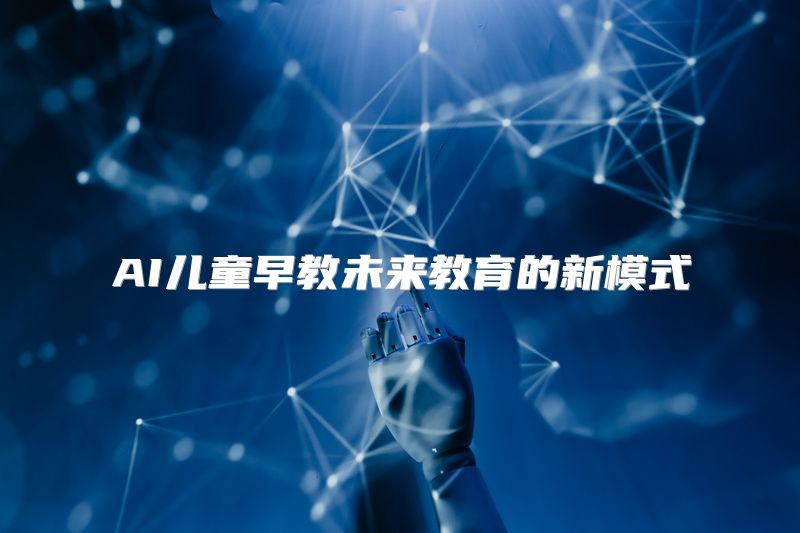 AI儿童早教未来教育的新模式