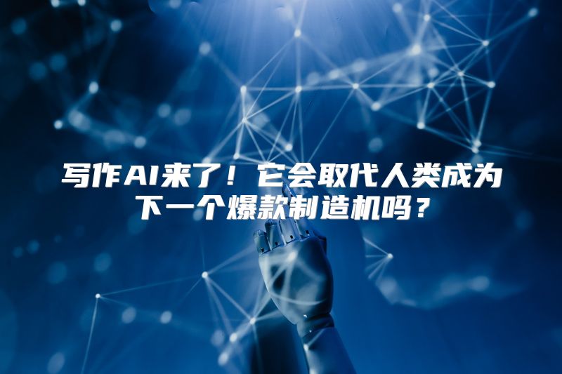 写作AI来了！它会取代人类成为下一个爆款制造机吗？