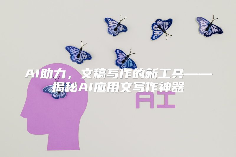 AI助力，文稿写作的新工具——揭秘AI应用文写作神器