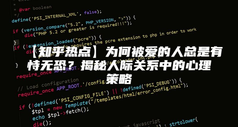 【知乎热点】为何被爱的人总是有恃无恐？揭秘人际关系中的心理策略