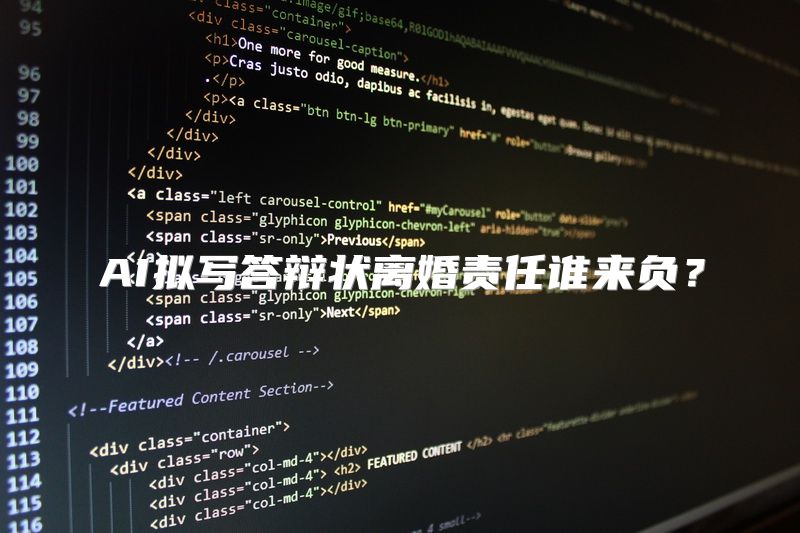 AI拟写答辩状离婚责任谁来负？