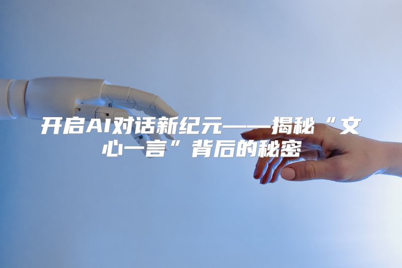 开启AI对话新纪元——揭秘“文心一言”背后的秘密