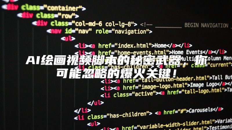 AI绘画视频脚本的秘密武器，你可能忽略的爆火关键！