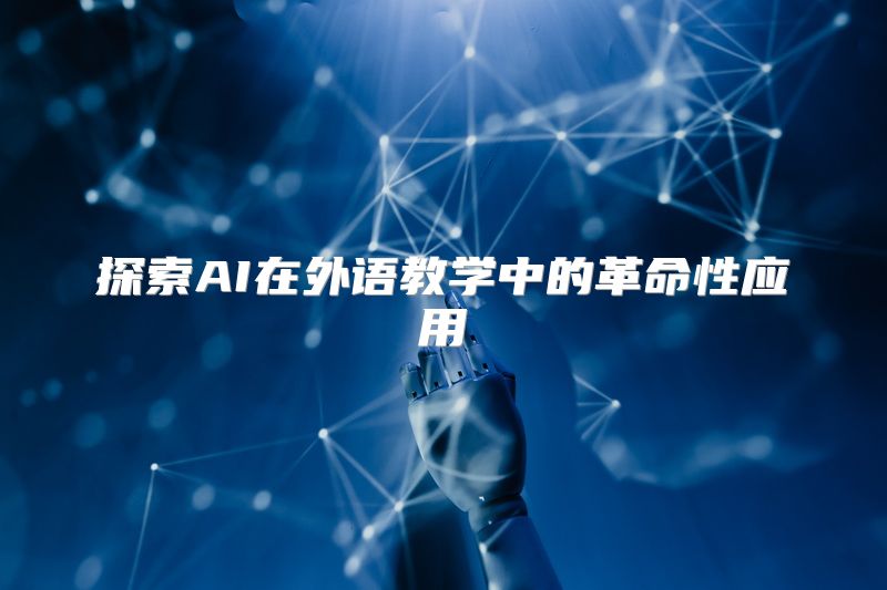 探索AI在外语教学中的革命性应用