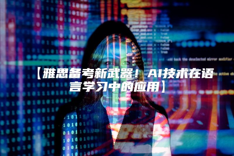 【雅思备考新武器！AI技术在语言学习中的应用】