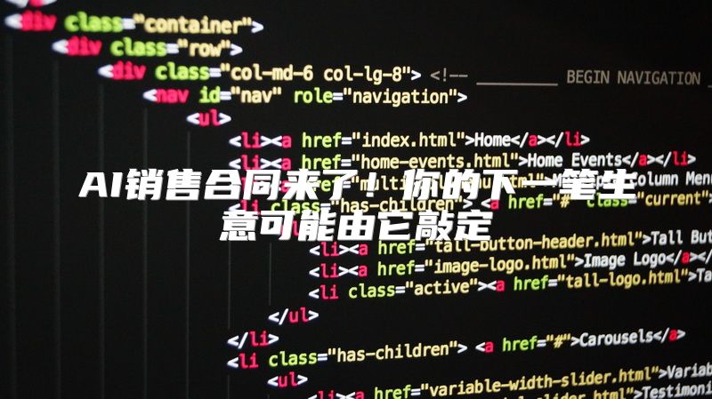 AI销售合同来了！你的下一笔生意可能由它敲定