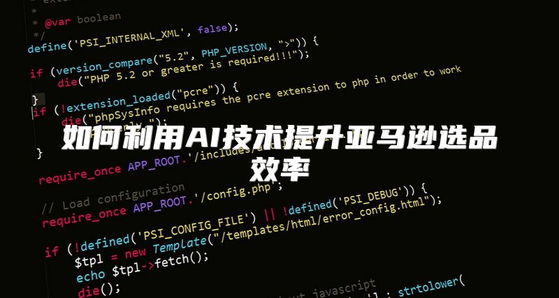 如何利用AI技术提升亚马逊选品效率