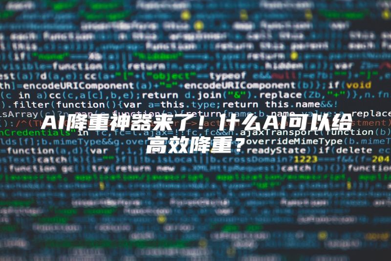 AI降重神器来了！什么AI可以给高效降重？