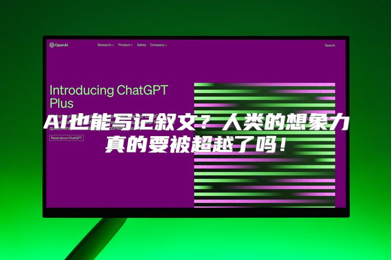 AI也能写记叙文？人类的想象力真的要被超越了吗！