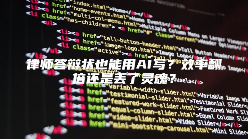 律师答辩状也能用AI写？效率翻倍还是丢了灵魂？