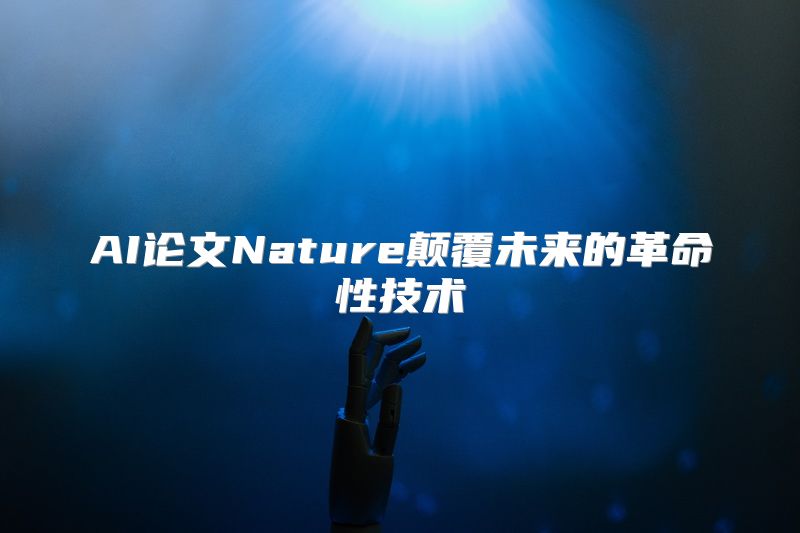 AI论文Nature颠覆未来的革命性技术