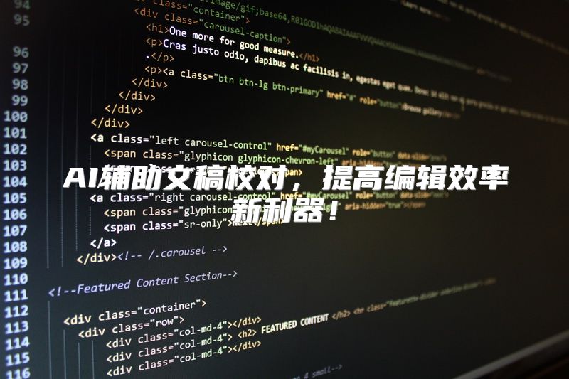 AI辅助文稿校对，提高编辑效率新利器！
