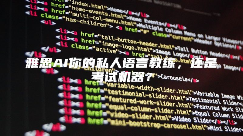 雅思AI你的私人语言教练，还是考试机器？