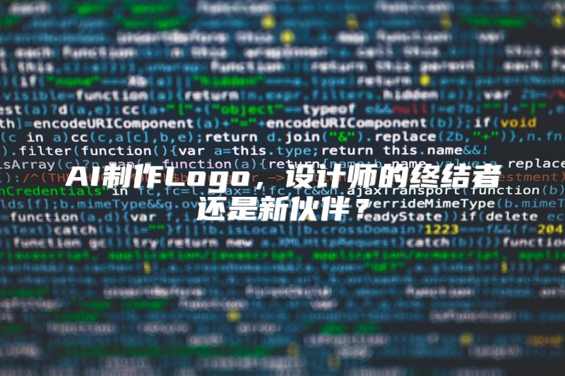 AI制作Logo，设计师的终结者还是新伙伴？