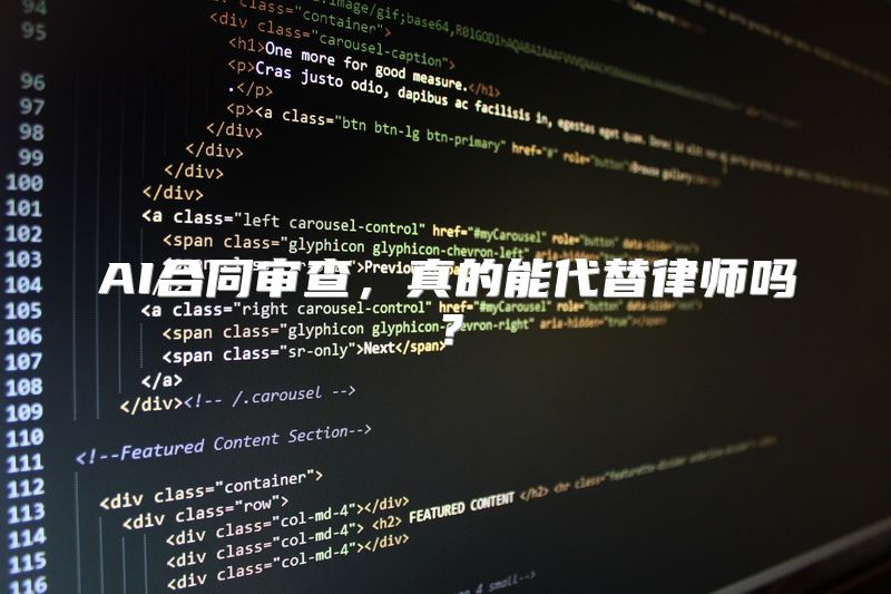 AI合同审查，真的能代替律师吗？