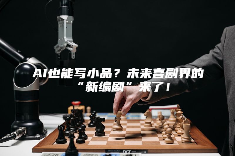 AI也能写小品？未来喜剧界的“新编剧”来了！