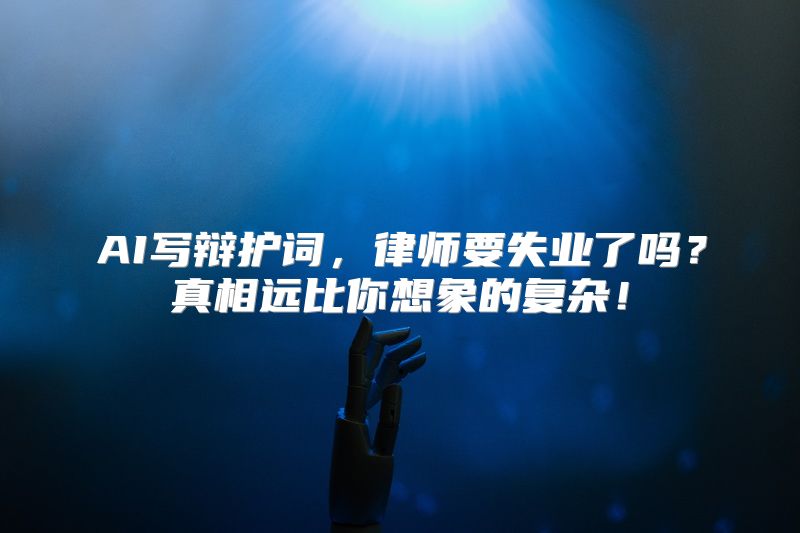AI写辩护词，律师要失业了吗？真相远比你想象的复杂！