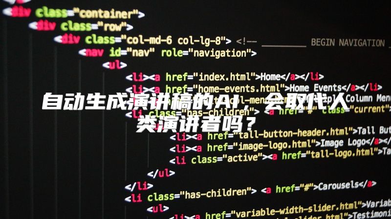 自动生成演讲稿的AI，会取代人类演讲者吗？