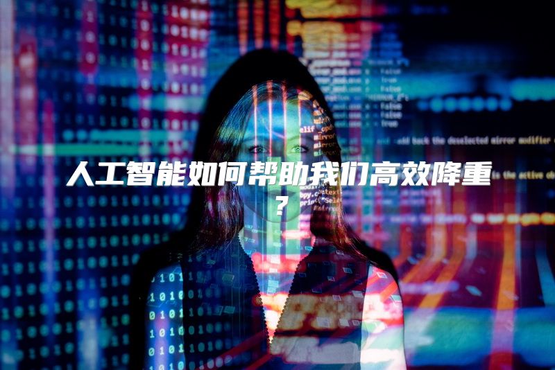 人工智能如何帮助我们高效降重？