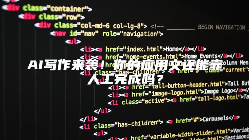 AI写作来袭！你的应用文还能靠人工完成吗？