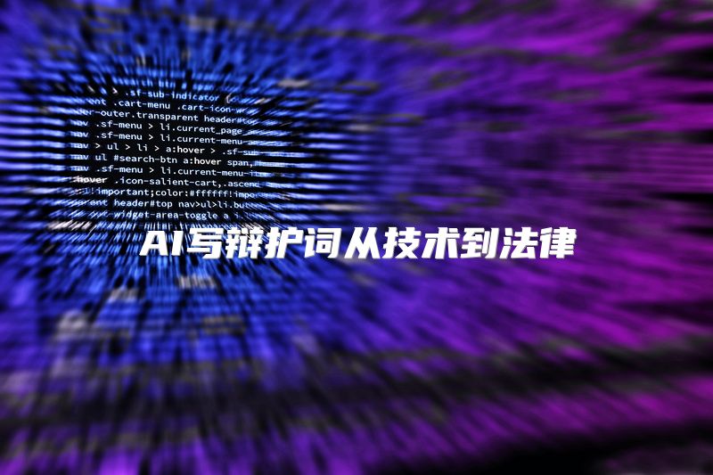 AI写辩护词从技术到法律