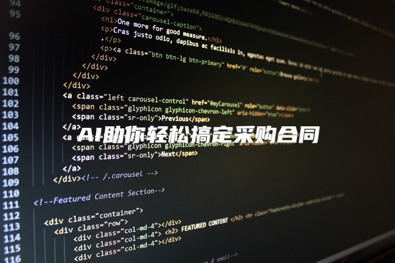 AI助你轻松搞定采购合同