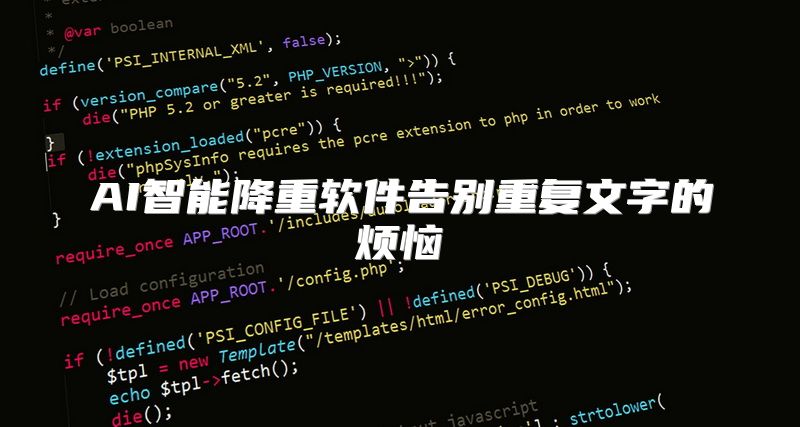 AI智能降重软件告别重复文字的烦恼