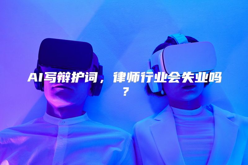 AI写辩护词，律师行业会失业吗？