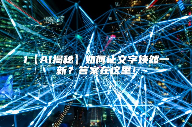 1【AI揭秘】如何让文字焕然一新？答案在这里！