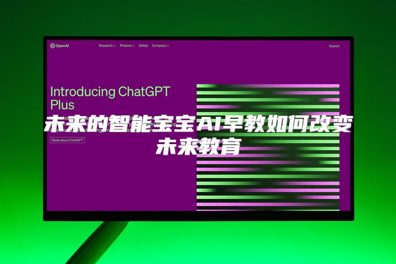 未来的智能宝宝AI早教如何改变未来教育