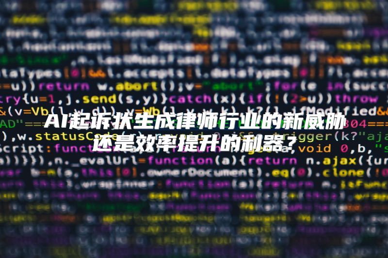AI起诉状生成律师行业的新威胁还是效率提升的利器？