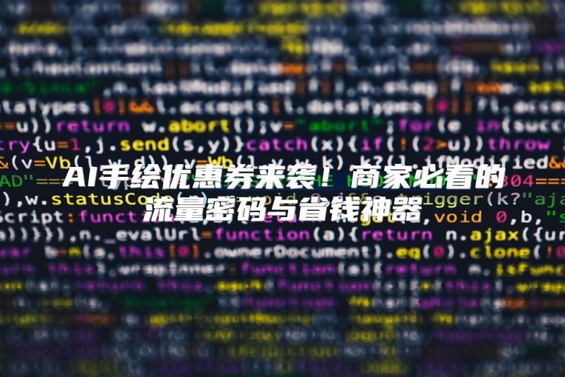 AI手绘优惠券来袭！商家必看的流量密码与省钱神器