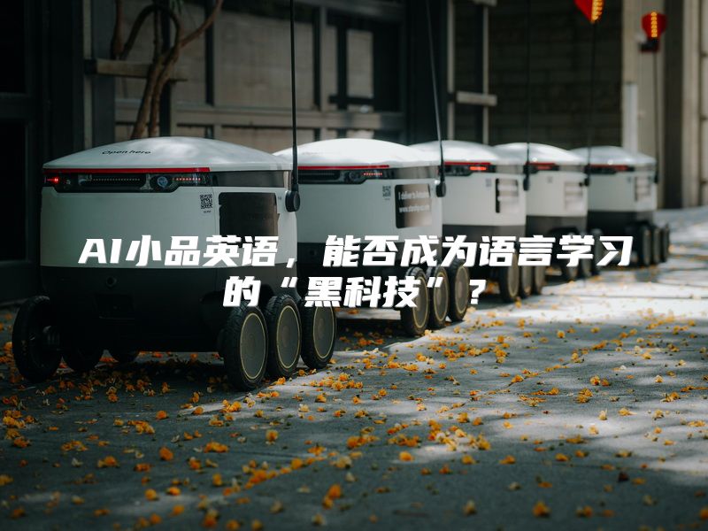 AI小品英语，能否成为语言学习的“黑科技”？