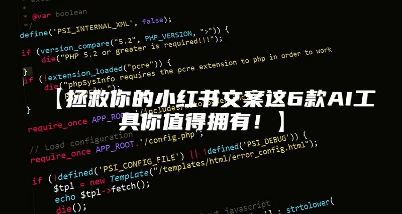 【拯救你的小红书文案这6款AI工具你值得拥有！】