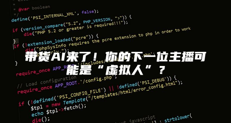带货AI来了！你的下一位主播可能是“虚拟人”？