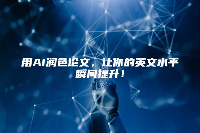 用AI润色论文，让你的英文水平瞬间提升！