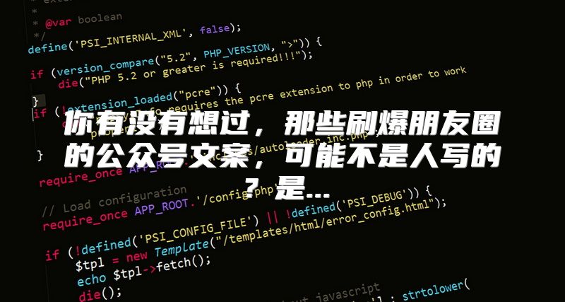 你有没有想过，那些刷爆朋友圈的公众号文案，可能不是人写的？是...
