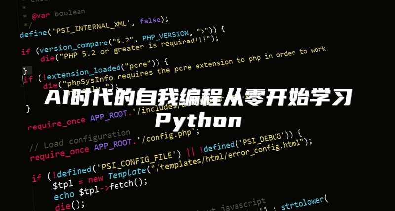 AI时代的自我编程从零开始学习Python