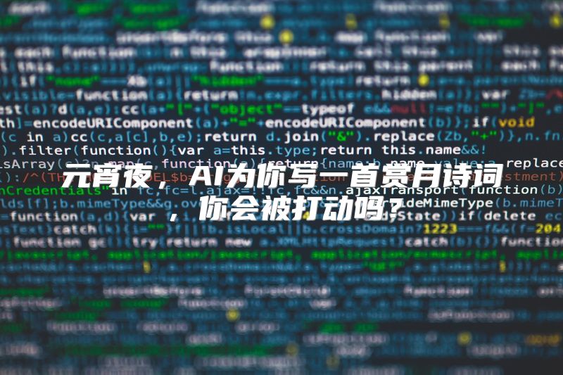 元宵夜，AI为你写一首赏月诗词，你会被打动吗？