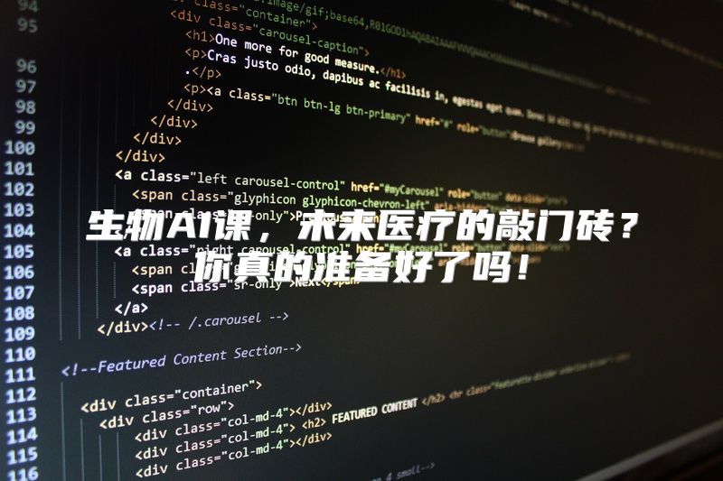 生物AI课，未来医疗的敲门砖？你真的准备好了吗！