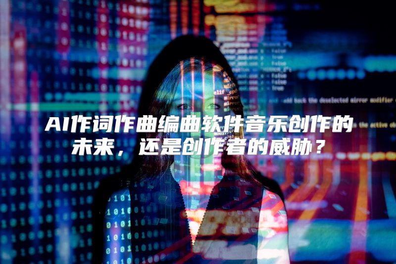 AI作词作曲编曲软件音乐创作的未来，还是创作者的威胁？