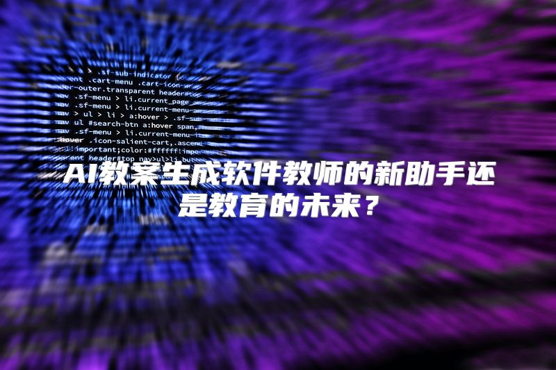 AI教案生成软件教师的新助手还是教育的未来？