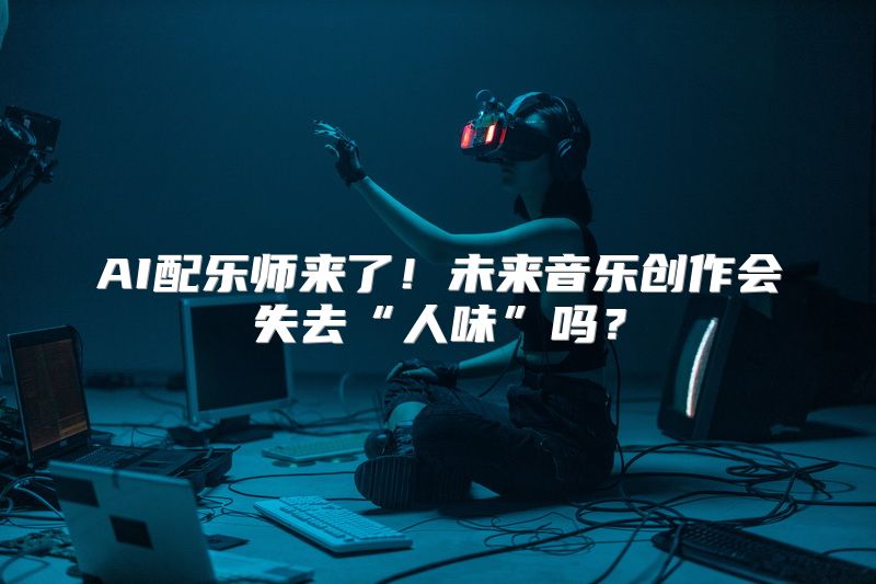 AI配乐师来了！未来音乐创作会失去“人味”吗？