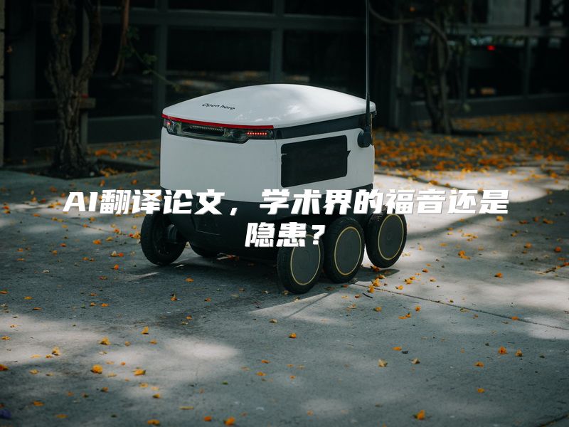 AI翻译论文，学术界的福音还是隐患？