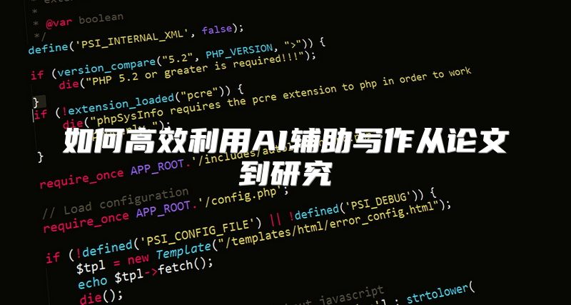 如何高效利用AI辅助写作从论文到研究