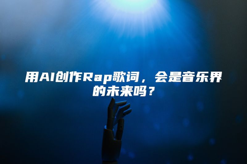 用AI创作Rap歌词，会是音乐界的未来吗？