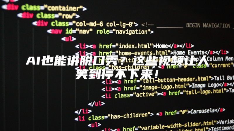 AI也能讲脱口秀？这些视频让人笑到停不下来！
